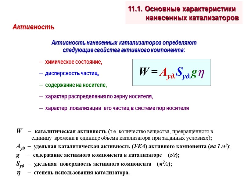 Активность нанесенных катализаторов определяют следующие свойства активного компонента:   химическое состояние,  